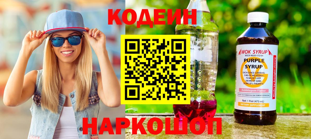 Codein Purple Drank  Вход с VPN  Курчатов  Кодеиновый сироп Lean напиток Lean (лин) 